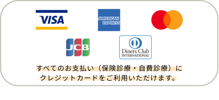 すべてのお支払い（保険診療・自費診療）にクレジットカードをご利用いただけます。